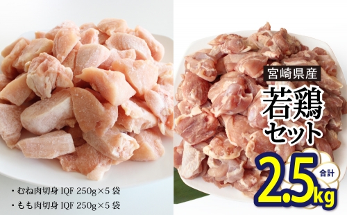 宮崎県産若鶏もも・むね切身　ほぐれやすくて便利な小分け10袋セット　合計2.5kg 96306 - 宮崎県美郷町
