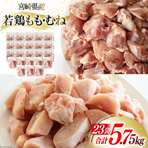 鶏肉 もも肉 250g ×8p & むね肉 250ｇ×15p セット 計5.75kg [九州児湯フーズ 宮崎県 美郷町 31aj0058] 小分け 肉 鶏 とり もも むね 鳥もも肉 とりもも 鳥むね肉 とりむね 冷凍 カット 若鶏 チキン 96307 - 宮崎県美郷町