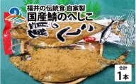 福井の伝統食 自家製 国産鯖のへしこ 600g×1本