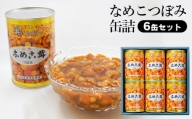 鶴岡市温海産　なめこつぼみ缶詰200グラム×6缶セット