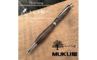木軸ペンが自分で作れます！工房で木製ペン作り体験【2pice シャープペンシル 0.5mm ウォールナット上杢】大川木軸ペン MUKU屋