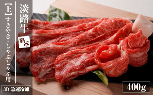淡路牛『上』すきやき・しゃぶしゃぶ用 400g 【3D急速冷凍】　[すき焼き 牛肉 国産] 963409 - 兵庫県淡路市