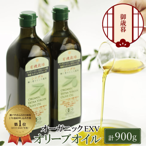 【年末発送！】御歳暮 有機栽培 エキストラバージン オリーブオイル シングル 2本セット 調味料 オリーブ油 植物オイル フルーティ ギフト  963509 - 岡山県瀬戸内市