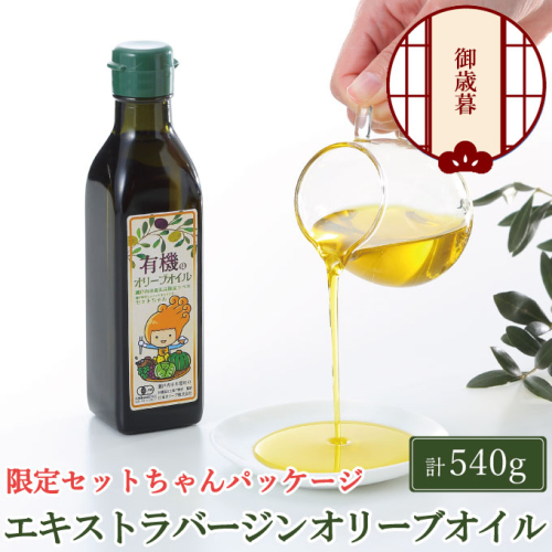【年末発送！】御歳暮 オーガニック 有機 オリーブオイル 180g×3本 セット 調味料 オリーブ油 フルーティー ブレンド 有機JAS認定 ギフト  963512 - 岡山県瀬戸内市
