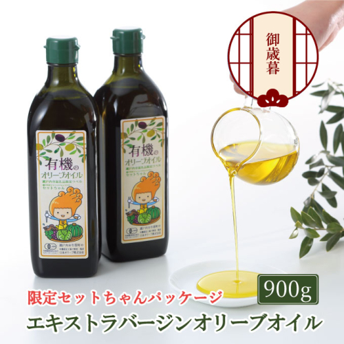 【年末発送！】御歳暮  オーガニック 有機 オリーブオイル 450g×2本 セット 調味料 オリーブ油 フルーティー ブレンド 有機JAS認定 ギフト  963513 - 岡山県瀬戸内市