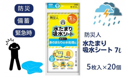 吸水シート 水たまり 約7L 5枚 × 20個 計100枚 防災人 日本製 約7リットル 厚さ3mm 高分子吸収材 銀イオン加工 吸水マット 給水シート 豪雨 大雨 台風 床下浸水 床上浸水 浸水対策 浸入水 排水 災害時 非常時 備蓄 防災グッズ 防災用品 香川県 観音寺市 963678 - 香川県観音寺市