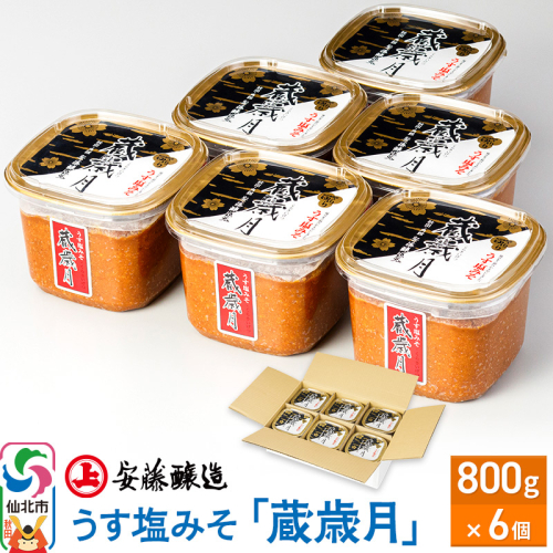 安藤醸造 うす塩みそ「蔵歳月」800g×6個【味噌汁 みそ セット 秋田県 角館】 963700 - 秋田県仙北市