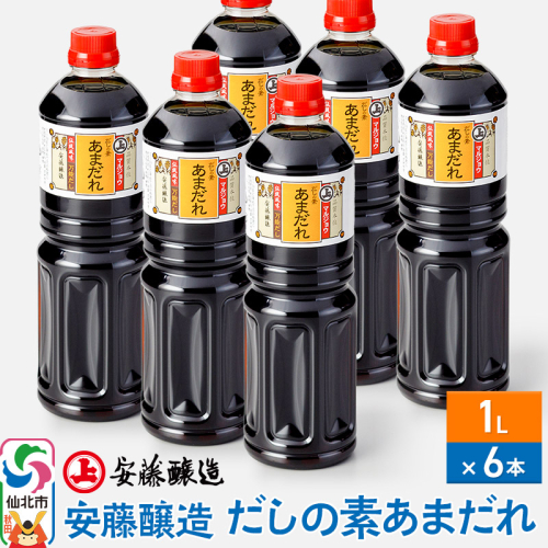 安藤醸造 だしの素あまだれ 1L×6本【秋田県 角館】 963703 - 秋田県仙北市