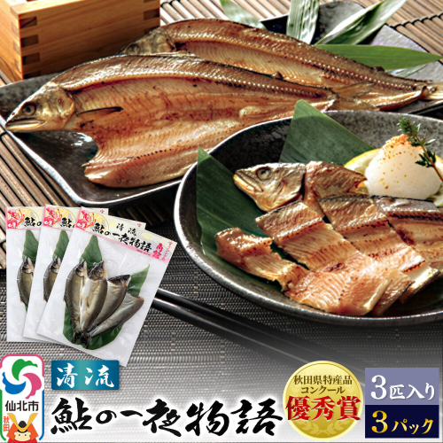 清流 鮎の一夜物語 3匹入り×3パック 963705 - 秋田県仙北市