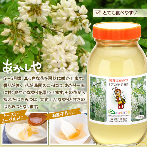 国産 はちみつ アカシヤ 1200g 山のはちみつ屋 [はちみつ ハチミツ 蜂蜜 アカシア]