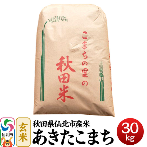 【一等米】秋田県仙北市産米 令和7年産 あきたこまち 玄米 30kg＜藤村本店＞30キロ [食味ランキング 特A 通算22回 産地 秋田県 仙北市 産米 お米] 963751 - 秋田県仙北市