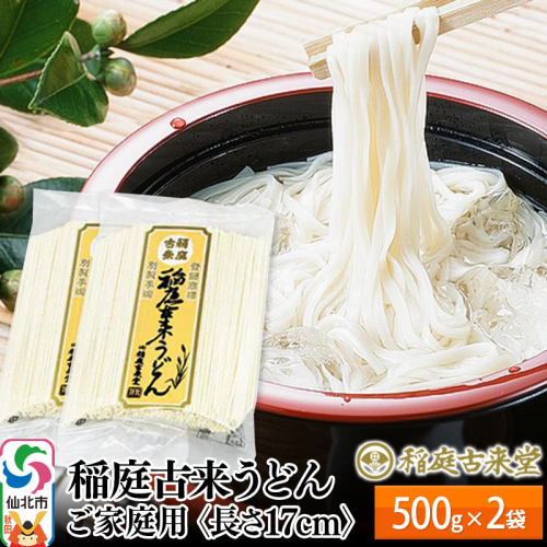 稲庭古来うどん ご家庭用 袋入り500g×2袋 ＜長さ 17cm＞ 稲庭うどん 麺 963753 - 秋田県仙北市