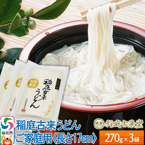 稲庭古来堂 稲庭うどん 17cm 270g×3袋 計810g 1回お届け 伝統製法認定 稲庭古来うどん ゆうパケット 963759 - 秋田県仙北市