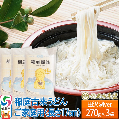 稲庭古来堂 稲庭うどん ご家庭用 田沢湖Ver 17cm 270g×3袋 計810g 1回お届け 伝統製法認定 稲庭古来うどん ゆうパケット 963760 - 秋田県仙北市