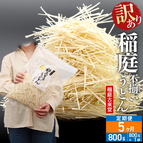 《定期便5ヶ月》稲庭古来堂 訳あり 非常に短い麺含む 稲庭うどん 800g×1袋を5回お届け 計4kg 伝統製法認定 稲庭古来うどん 963766 - 秋田県仙北市