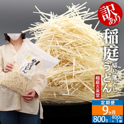 《定期便9ヶ月》稲庭古来堂 訳あり 非常に短い麺含む 稲庭うどん 800g×1袋を9回お届け 計7.2kg 伝統製法認定 稲庭古来うどん 963770 - 秋田県仙北市