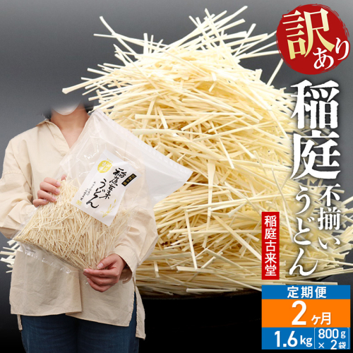 《定期便2ヶ月》稲庭古来堂 訳あり 非常に短い麺含む 稲庭うどん 800g×2袋を2回お届け 計3.2kg 伝統製法認定 稲庭古来うどん 963774 - 秋田県仙北市