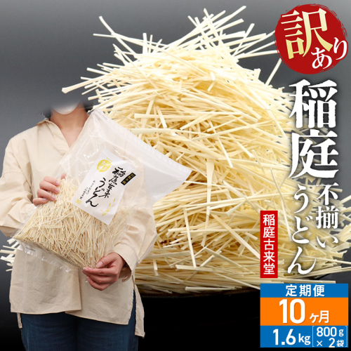 《定期便10ヶ月》稲庭古来堂 訳あり 非常に短い麺含む 稲庭うどん 800g×2袋を10回お届け 計16kg 伝統製法認定 稲庭古来うどん 963784 - 秋田県仙北市