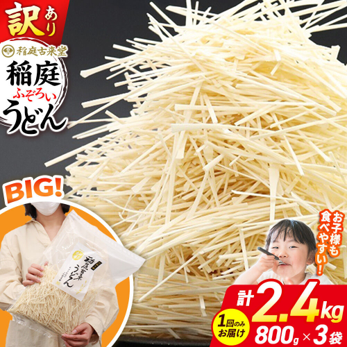 稲庭古来堂 訳あり 非常に短い麺含む 稲庭うどん 800g×3袋 計2.4kgを1回お届け 伝統製法認定 稲庭古来うどん [乾麺 干麺 干し麺 細麺 無添加 時短 離乳食 介護食 カット手間なし ご当地 お取り寄せ 手綯 てない 稲庭饂飩] 963785 - 秋田県仙北市