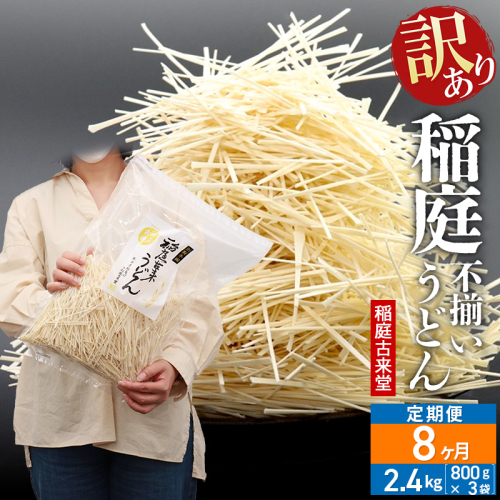 《定期便8ヶ月》稲庭古来堂 訳あり 非常に短い麺含む 稲庭うどん 800g×3袋を8回お届け 計19.2kg 伝統製法認定 稲庭古来うどん 963792 - 秋田県仙北市