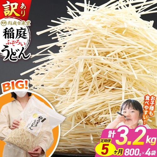 《定期便5ヶ月》稲庭古来堂 訳あり 非常に短い麺含む 稲庭うどん 800g×4袋を5回お届け 計16kg 伝統製法認定 稲庭古来うどん [乾麺 干麺 干し麺 細麺 無添加 時短 離乳食 介護食 カット手間なし ご当地 お取り寄せ 手綯 てない 稲庭饂飩 5か月 5ヵ月 5カ月 5ケ月] 963800 - 秋田県仙北市