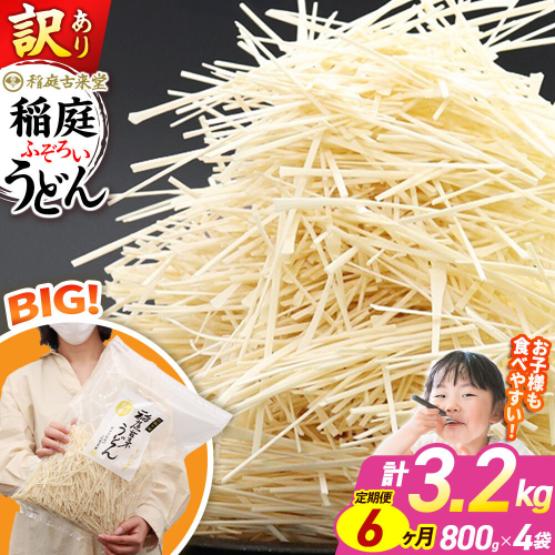 《定期便6ヶ月》稲庭古来堂 訳あり 非常に短い麺含む 稲庭うどん 800g×4袋を6回お届け 計19.2kg 伝統製法認定 稲庭古来うどん [乾麺 干麺 干し麺 細麺 無添加 時短 離乳食 介護食 カット手間なし ご当地 お取り寄せ 手綯 てない 稲庭饂飩 6か月 6ヵ月 6カ月 6ケ月] 963801 - 秋田県仙北市