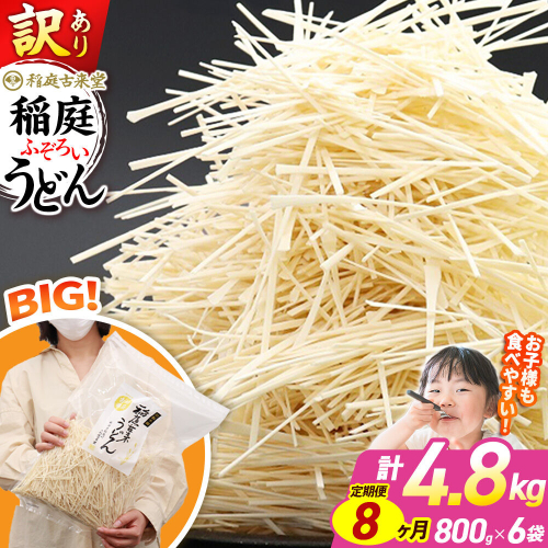 《定期便8ヶ月》稲庭古来堂 訳あり 非常に短い麺含む 稲庭うどん 800g×6袋を8回お届け 計38.4kg 伝統製法認定 稲庭古来うどん [乾麺 干麺 干し麺 細麺 無添加 時短 離乳食 介護食 カット手間なし ご当地 お取り寄せ 手綯 てない 稲庭饂飩 8か月 8ヵ月 8カ月 8ケ月] 963814 - 秋田県仙北市