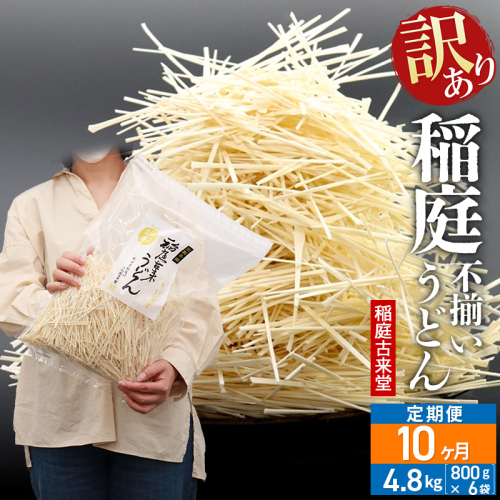 《定期便10ヶ月》稲庭古来堂 訳あり 非常に短い麺含む 稲庭うどん 800g×6袋を10回お届け 計48kg 伝統製法認定 稲庭古来うどん 963816 - 秋田県仙北市