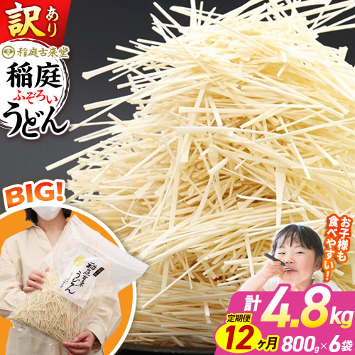 《定期便12ヶ月》稲庭古来堂 訳あり 非常に短い麺含む 稲庭うどん 800g×6袋を12回お届け 計57.6kg 伝統製法認定 稲庭古来うどん [乾麺 干麺 干し麺 細麺 無添加 時短 離乳食 介護食 カット手間なし ご当地 お取り寄せ 手綯 てない 稲庭饂飩 12か月 12ヵ月 12カ月 12ケ月] 963818 - 秋田県仙北市