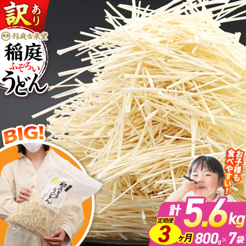 《定期便3ヶ月》稲庭古来堂 訳あり 非常に短い麺含む 稲庭うどん 800g×7袋を3回お届け 計16.8kg 伝統製法認定 稲庭古来うどん [乾麺 干麺 干し麺 細麺 無添加 時短 離乳食 介護食 カット手間なし ご当地 お取り寄せ 手綯 てない 稲庭饂飩 3か月 3ヵ月 3カ月 3ケ月] 963821 - 秋田県仙北市