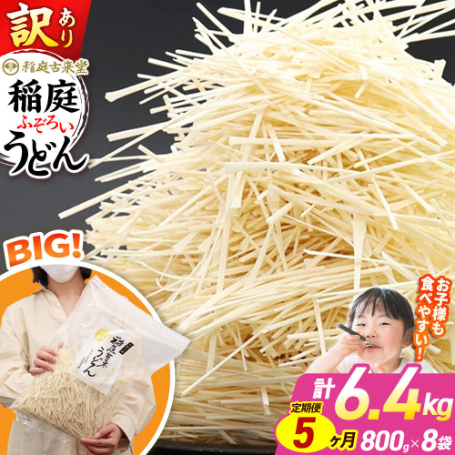 《定期便5ヶ月》稲庭古来堂 訳あり 非常に短い麺含む 稲庭うどん 800g×8袋を5回お届け 計32kg 伝統製法認定 稲庭古来うどん [乾麺 干麺 干し麺 細麺 無添加 時短 離乳食 介護食 カット手間なし ご当地 お取り寄せ 手綯 てない 稲庭饂飩 5か月 5ヵ月 5カ月 5ケ月] 963835 - 秋田県仙北市