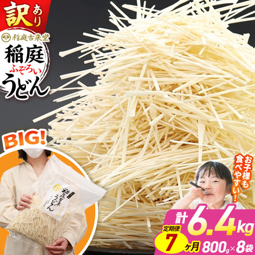 《定期便7ヶ月》稲庭古来堂 訳あり 非常に短い麺含む 稲庭うどん 800g×8袋を7回お届け 計44.8kg 伝統製法認定 稲庭古来うどん [乾麺 干麺 干し麺 細麺 無添加 時短 離乳食 介護食 カット手間なし ご当地 お取り寄せ 手綯 てない 稲庭饂飩 7か月 7ヵ月 7カ月 7ケ月] 963837 - 秋田県仙北市