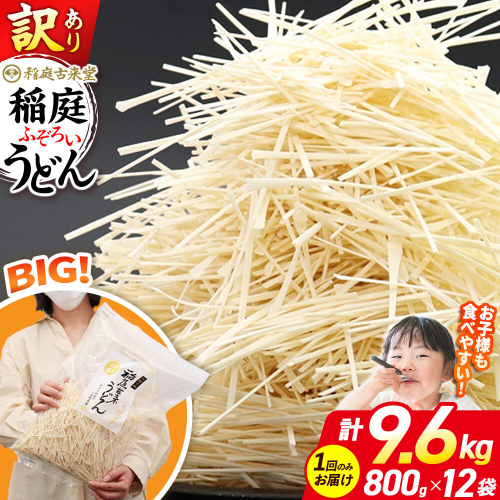 稲庭古来堂 訳あり 非常に短い麺含む 稲庭うどん 800g×12袋 計9.6kgを1回お届け 伝統製法認定 稲庭古来うどん [乾麺 干麺 干し麺 細麺 無添加 時短 離乳食 介護食 カット手間なし ご当地 お取り寄せ 手綯 てない 稲庭饂飩] 963843 - 秋田県仙北市