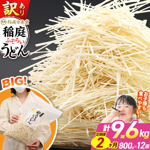 《定期便2ヶ月》稲庭古来堂 訳あり 非常に短い麺含む 稲庭うどん 800g×12袋を2回お届け 計19.2kg 伝統製法認定 稲庭古来うどん [乾麺 干麺 干し麺 細麺 無添加 時短 離乳食 介護食 カット手間なし ご当地 お取り寄せ 手綯 てない 稲庭饂飩 2か月 2ヵ月 2カ月 2ケ月] 963844 - 秋田県仙北市