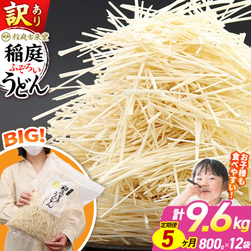 《定期便5ヶ月》稲庭古来堂 訳あり 非常に短い麺含む 稲庭うどん 800g×12袋を5回お届け 計48kg 伝統製法認定 稲庭古来うどん [乾麺 干麺 干し麺 細麺 無添加 時短 離乳食 介護食 カット手間なし ご当地 お取り寄せ 手綯 てない 稲庭饂飩 5か月 5ヵ月 5カ月 5ケ月] 963847 - 秋田県仙北市