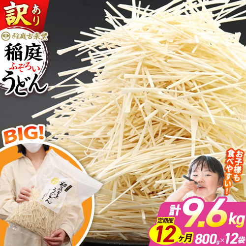 《定期便12ヶ月》稲庭古来堂 訳あり 非常に短い麺含む 稲庭うどん 800g×12袋を12回お届け 計115.2kg 伝統製法認定 稲庭古来うどん [乾麺 干麺 干し麺 細麺 無添加 時短 離乳食 介護食 カット手間なし ご当地 お取り寄せ 手綯 てない 稲庭饂飩 12か月 12ヵ月 12カ月 12ケ月] 963854 - 秋田県仙北市