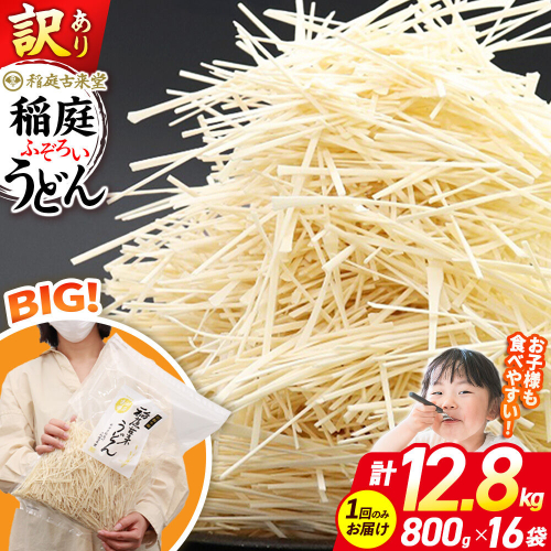 稲庭古来堂 訳あり 非常に短い麺含む 稲庭うどん 800g×16袋 計12.8kgを1回お届け 伝統製法認定 稲庭古来うどん [乾麺 干麺 干し麺 細麺 無添加 時短 離乳食 介護食 カット手間なし ご当地 お取り寄せ 手綯 てない 稲庭饂飩] 963856 - 秋田県仙北市
