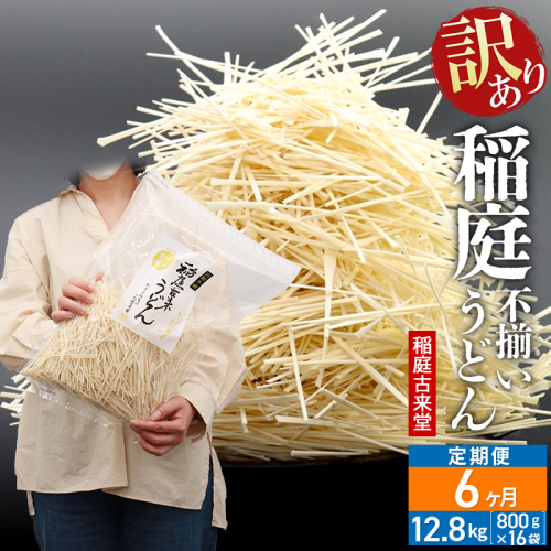 《定期便6ヶ月》稲庭古来堂 訳あり 非常に短い麺含む 稲庭うどん 800g×16袋を6回お届け 計76.8kg 伝統製法認定 稲庭古来うどん 963861 - 秋田県仙北市