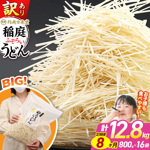 《定期便8ヶ月》稲庭古来堂 訳あり 非常に短い麺含む 稲庭うどん 800g×16袋を8回お届け 計102.4kg 伝統製法認定 稲庭古来うどん [乾麺 干麺 干し麺 細麺 無添加 時短 離乳食 介護食 カット手間なし ご当地 お取り寄せ 手綯 てない 稲庭饂飩 8か月 8ヵ月 8カ月 8ケ月] 963863 - 秋田県仙北市