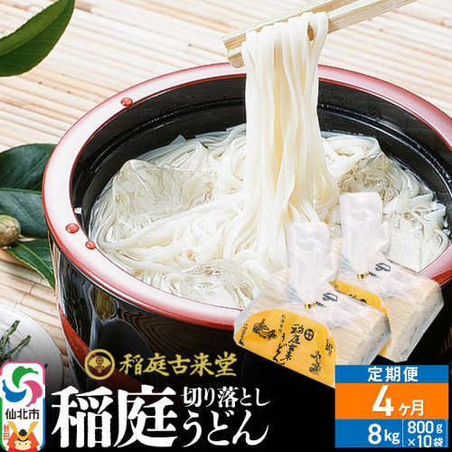 《定期便4ヶ月》稲庭古来堂 切り落とし 稲庭うどん（中）800g×10袋を4回お届け 計32kg 伝統製法認定 稲庭古来うどん 963909 - 秋田県仙北市