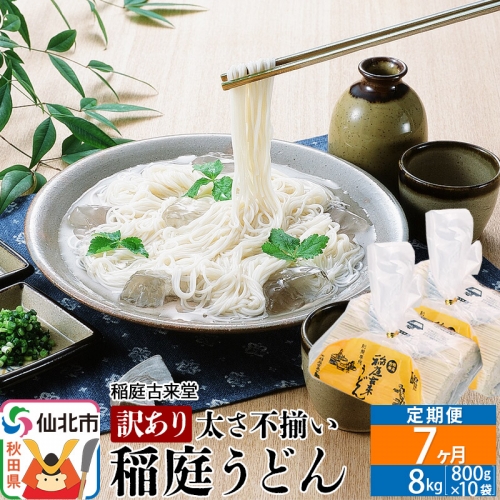 《定期便7ヶ月》稲庭うどん訳あり太さ不揃い切り落とし(中) 8000g(800×10袋)×7回 計56kg 7か月7ヵ月7カ月7ケ月 963912 - 秋田県仙北市