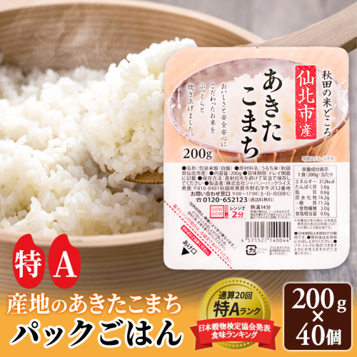 米 白米 パックご飯 200g×40個《特A産地》秋田県 仙北市産 あきたこまち パックごはん【 パックご飯 パックライス ご飯 ご飯パック ごはんパック パック レトルト 米】 963919 - 秋田県仙北市