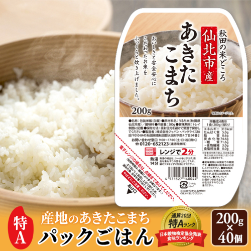 米 白米 パックご飯 200g×40個 《特A産地》秋田県 仙北市産