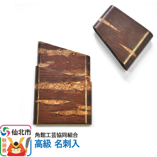 角館樺細工 高級 名刺入 角館工芸協同組合 963924 - 秋田県仙北市