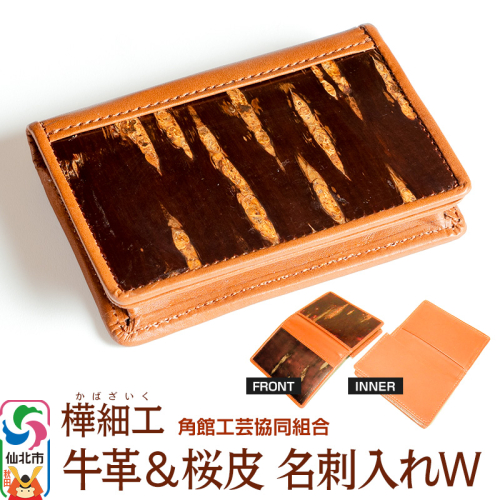 角館樺細工 牛革＆桜皮 名刺入れW 角館工芸協同組合 963925 - 秋田県仙北市