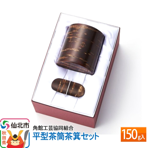 角館樺細工《冨岡商店》平型茶筒茶箕セット 150g入 角館工芸協同組合 963926 - 秋田県仙北市