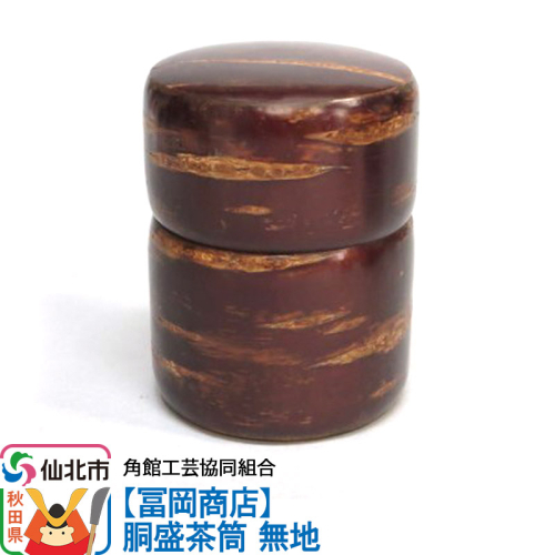 角館樺細工《冨岡商店》胴盛茶筒 無地 角館工芸協同組合 963928 - 秋田県仙北市