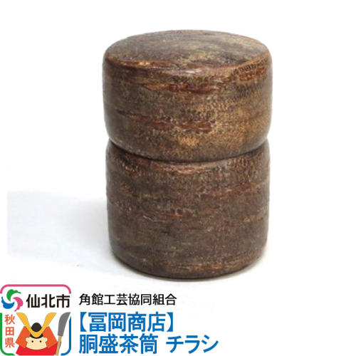 角館樺細工《冨岡商店》胴盛茶筒 チラシ 角館工芸協同組合 963929 - 秋田県仙北市