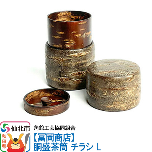 角館樺細工《冨岡商店》胴盛茶筒 チラシ L 角館工芸協同組合 963931 - 秋田県仙北市