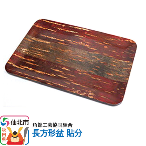 角館樺細工 長方形盆 貼分 角館工芸協同組合 963932 - 秋田県仙北市